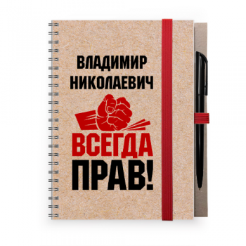 Блокнот А5 крафтовый с ручкой на резинке  "Владимир Владимирович всегда прав"