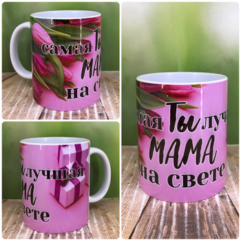 Чашка  "Самая лучшая мама на свете"