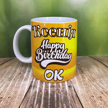 Чашка  именная "С Днём рождения"