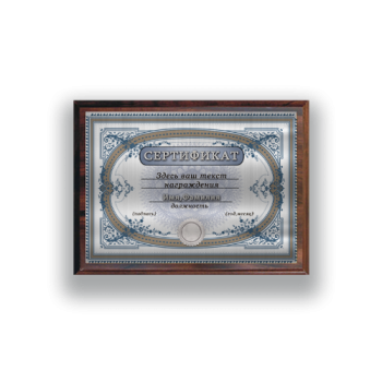 Сертификат под печать.Серебро(Формат A5)