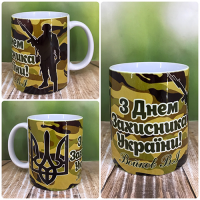 Чашка  "День захисника України"