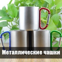 Металлические чашки