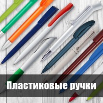 Ручки пластиковые