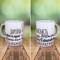 Чашка "Дарійка - апаснасть"