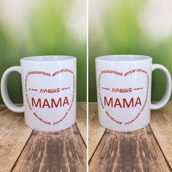 Чашка "Лучшая мама"