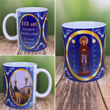 Чашка "115 лет явления Богородицы во граде Луганске"